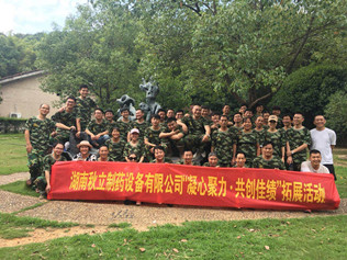 湖南秋立藥機“凝心聚（jù）力 .共創佳績（jì）”五周年慶祝活動在長沙石燕湖隆重舉行（háng）