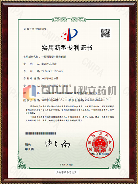 實用新（xīn）型專利證書（shū）-一種調節型（xíng）生（shēng）物發酵罐
