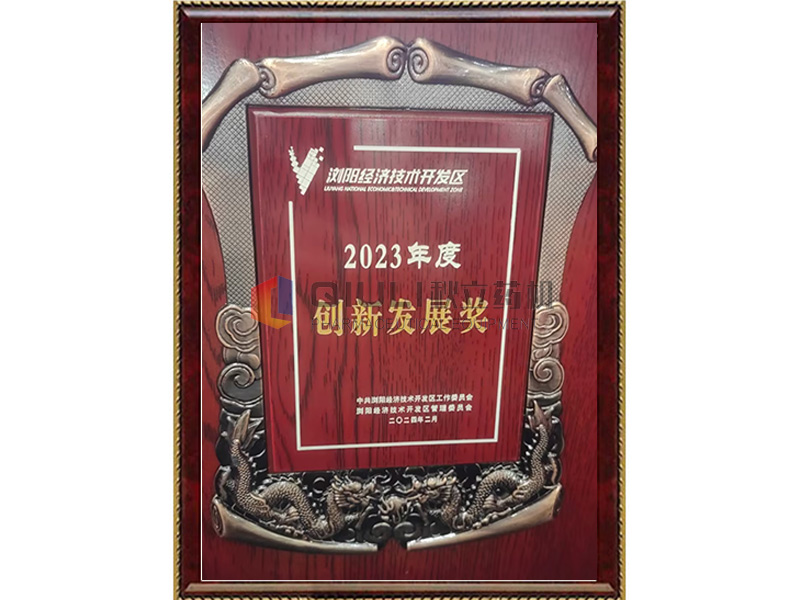 2023年度創新發展獎