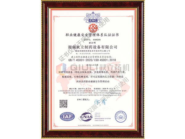 職業健康安全管理體係認證證書