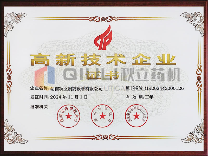 高新技術企業證書