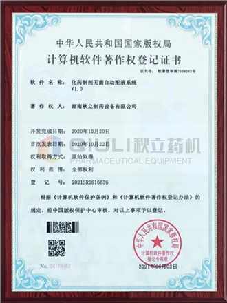 計算軟件著作權證登記證書（shū）-製劑無菌自動（dòng）配夜係統