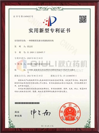 實用（yòng）新型專利證書-多效蒸（zhēng）餾水（shuǐ）機分離器隔離結構