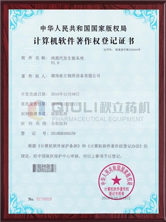 計算（suàn）機（jī）軟件著作權證登記證書-純蒸汽發生器係（xì）統