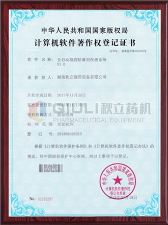 計算機軟件著作權證登記證書-凝膠膏劑配夜係統