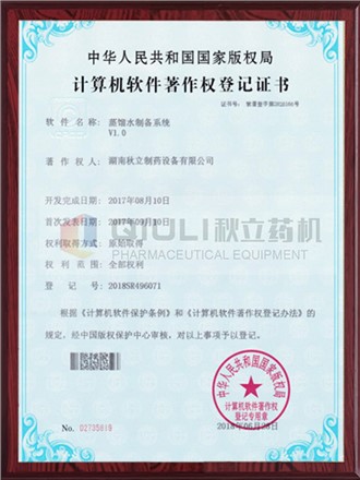 計算機軟件著（zhe）作權證登記證書-蒸餾水（shuǐ）製備係統