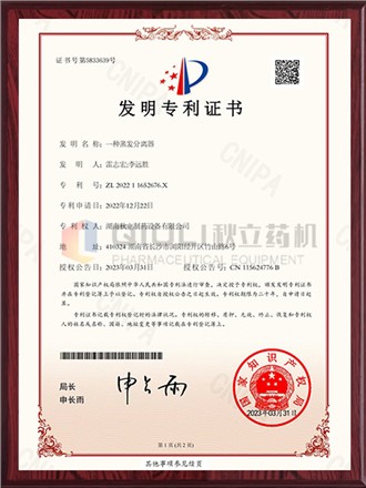 發明專利證書-一（yī）種蒸（zhēng）發分離器