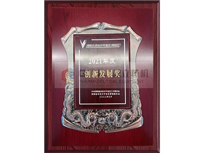 2021年（nián）度創新發展獎