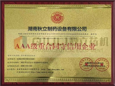 AAA級重合同守信用（yòng）企業（yè）