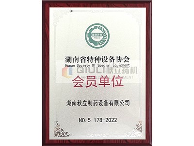 特種設備協會會員單位