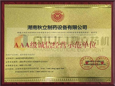 AAA級誠信經營示範（fàn）單位