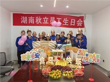 秋立藥機（jī）2025年8月 9月 10月 11月員工（gōng）生日會！